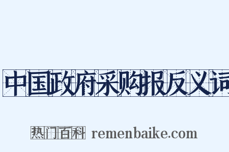 中国政府采购报反义词是什么意思的图片